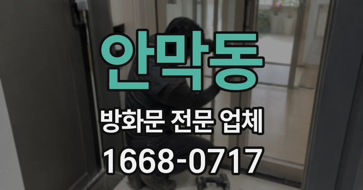 안막동 방화문 전문 업체