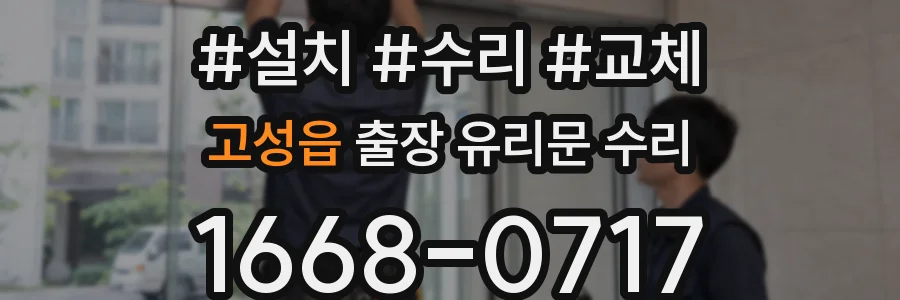 고성읍 출장 유리문 수리