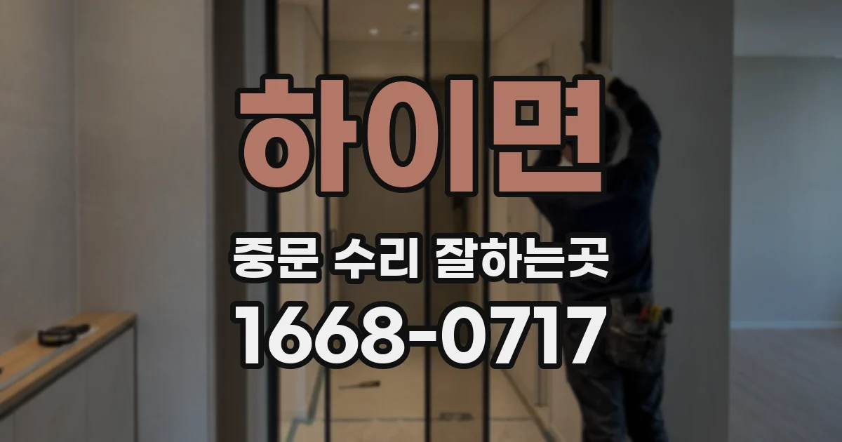 하이면 중문 수리 잘하는곳
