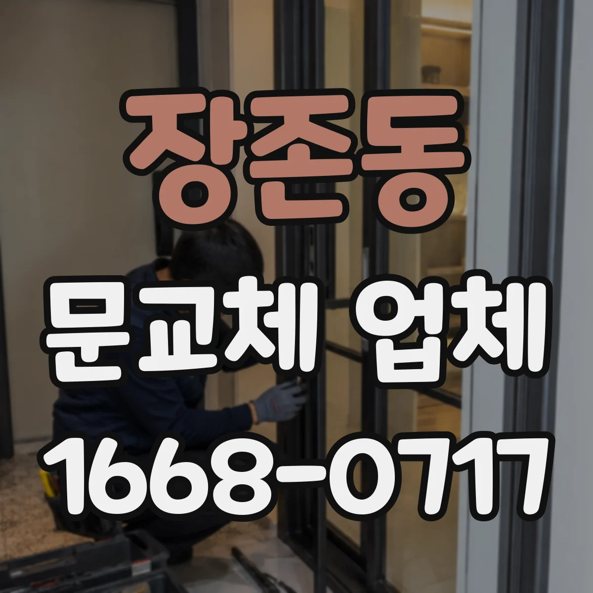 장존동 문교체 업체
