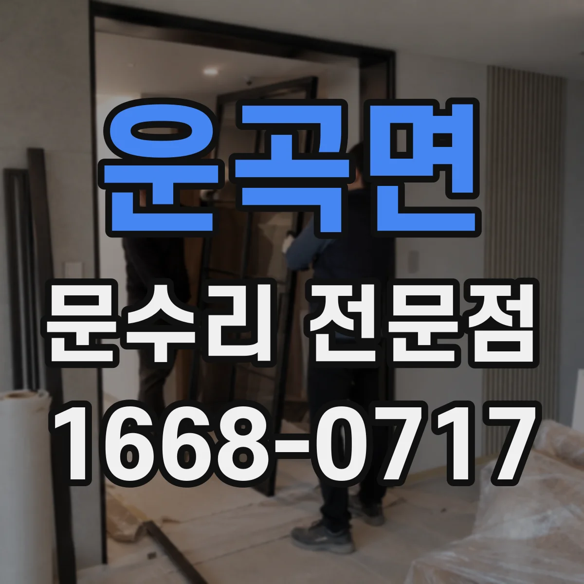 운곡면 문수리 전문점