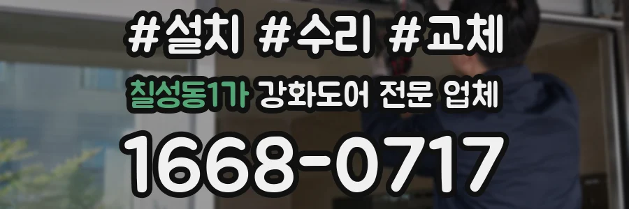 칠성동1가 강화도어 전문 업체