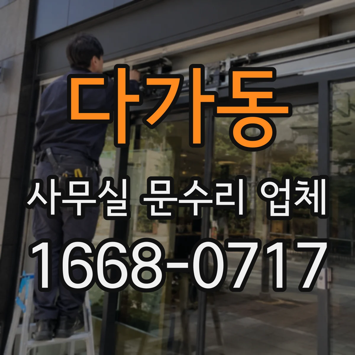 다가동 사무실 문수리 업체