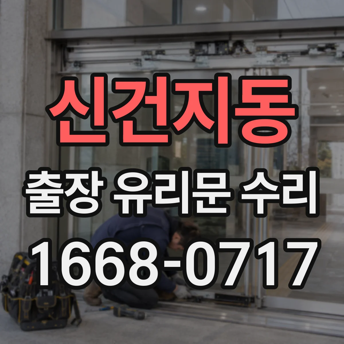신건지동 출장 유리문 수리
