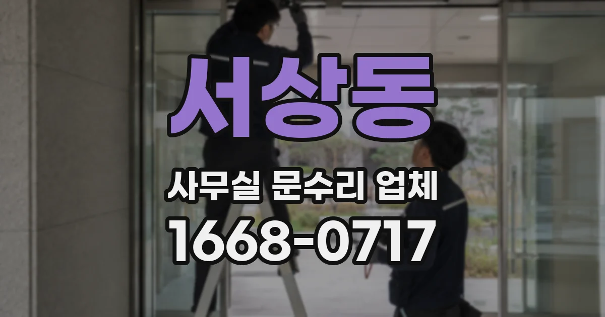 서상동 사무실 문수리 업체