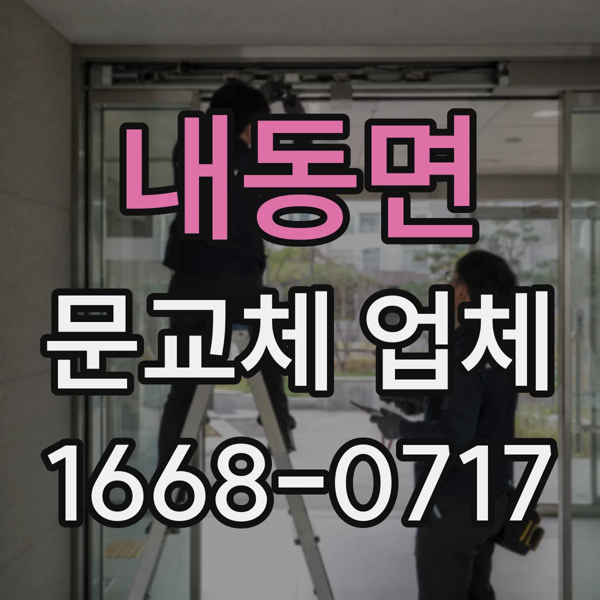 내동면 문교체 업체