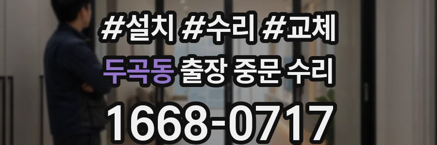두곡동 출장 중문 수리