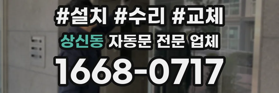 상신동 자동문 전문 업체