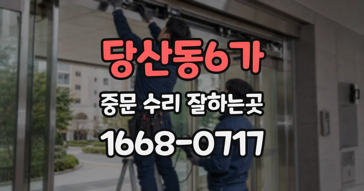 당산동6가 중문 수리 잘하는곳