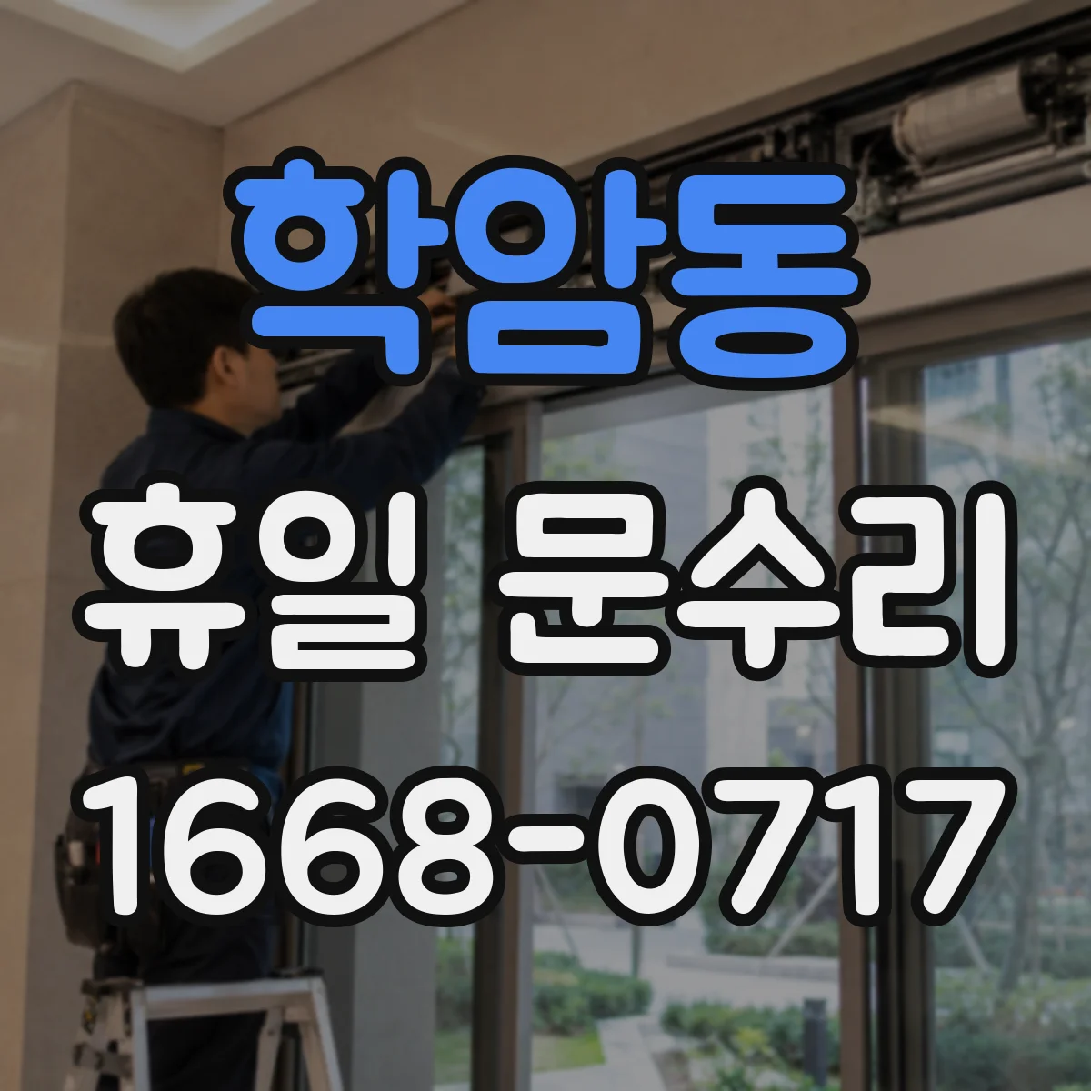 학암동 휴일 문수리