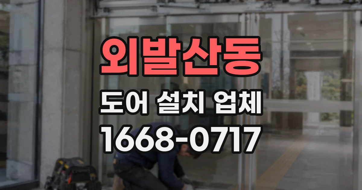 외발산동 도어 설치 업체