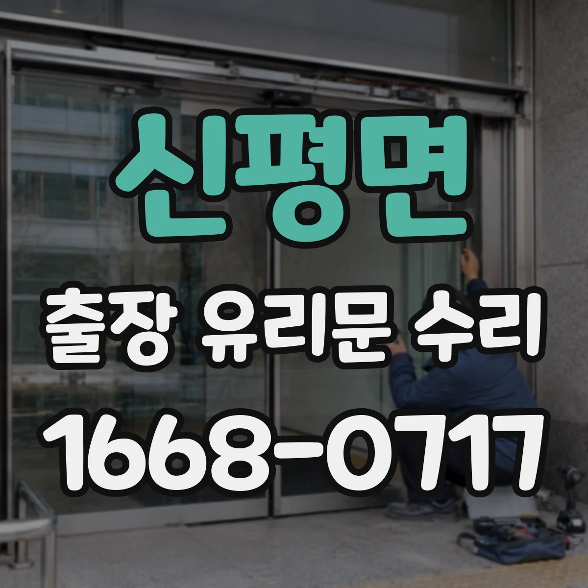 신평면 출장 유리문 수리