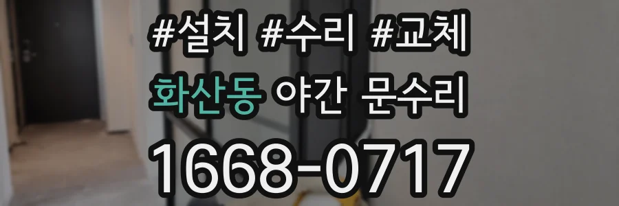 화산동 야간 문수리