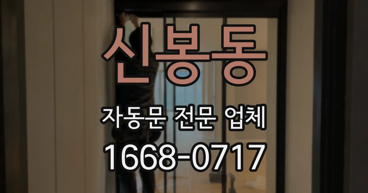 신봉동 자동문 전문 업체