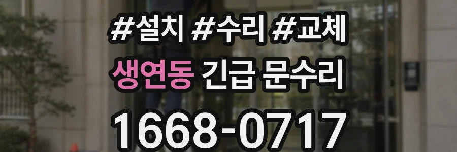 생연동 긴급 문수리