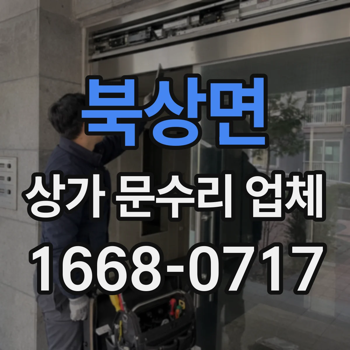 북상면 상가 문수리 업체
