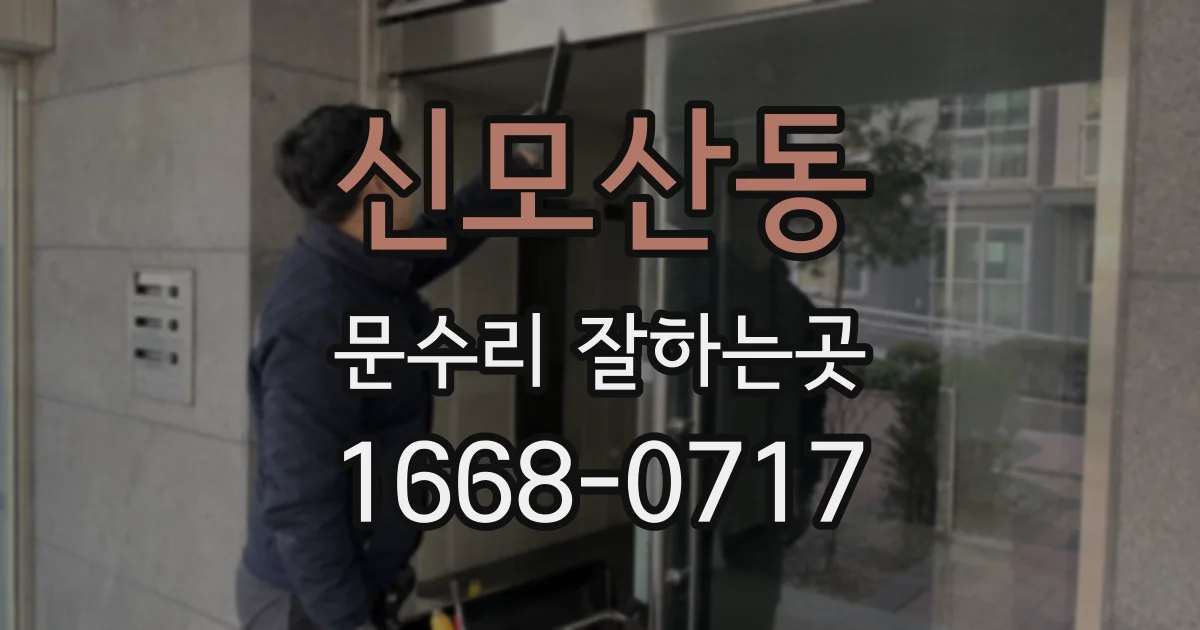 신모산동 문수리 잘하는곳