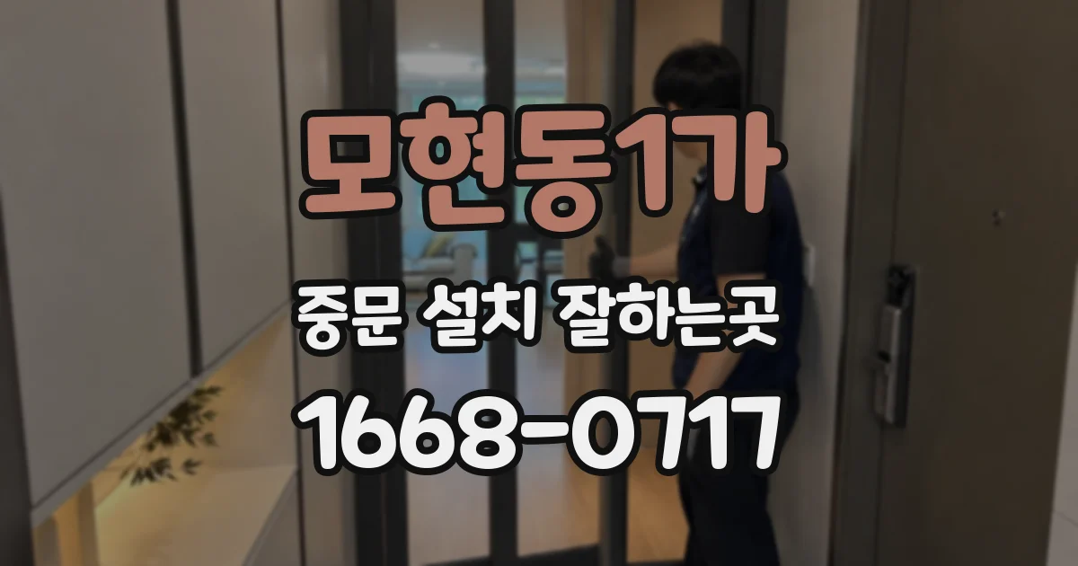 모현동1가 중문 설치 잘하는곳