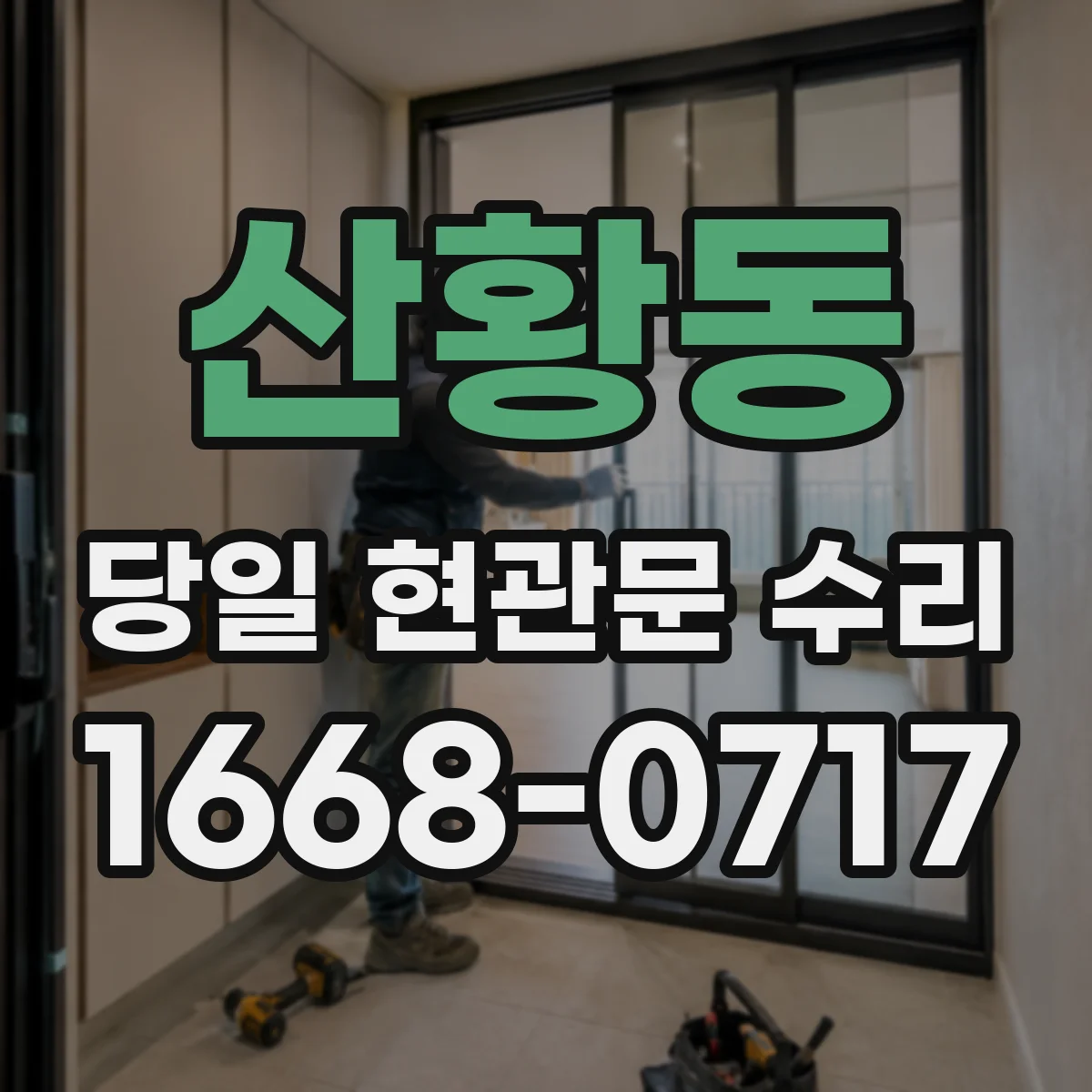 산황동 당일 현관문 수리