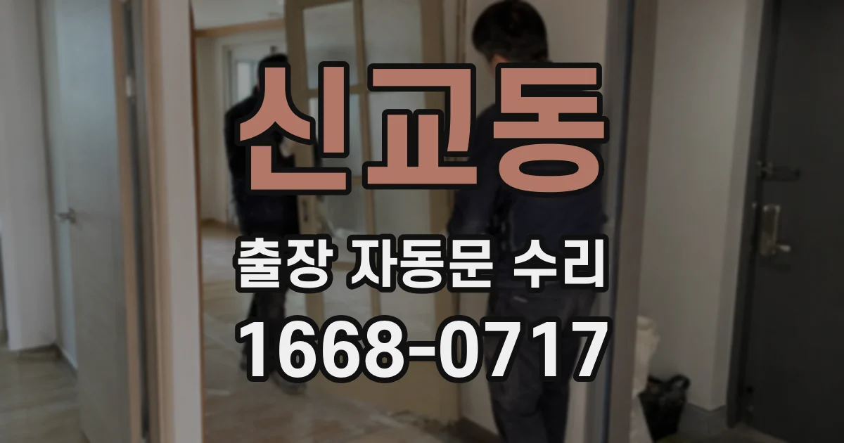 신교동 출장 자동문 수리