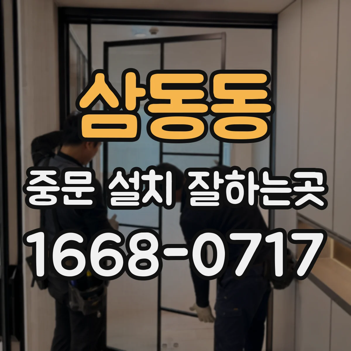삼동동 중문 설치 잘하는곳
