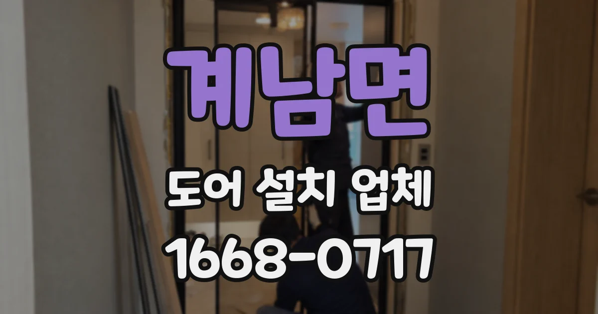 계남면 도어 설치 업체