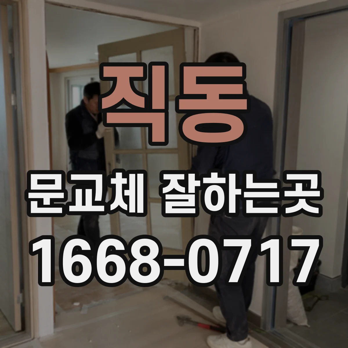 직동 문교체 잘하는곳