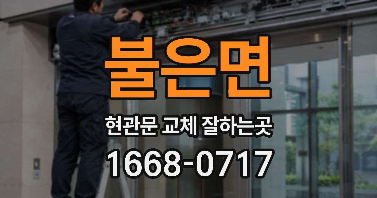 불은면 현관문 교체 잘하는곳