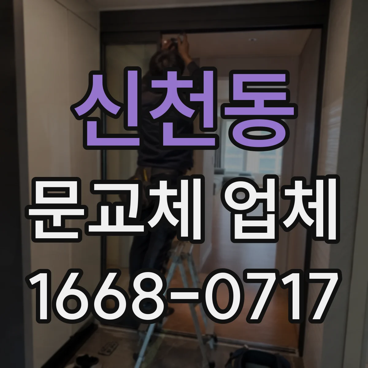 신천동 문교체 업체