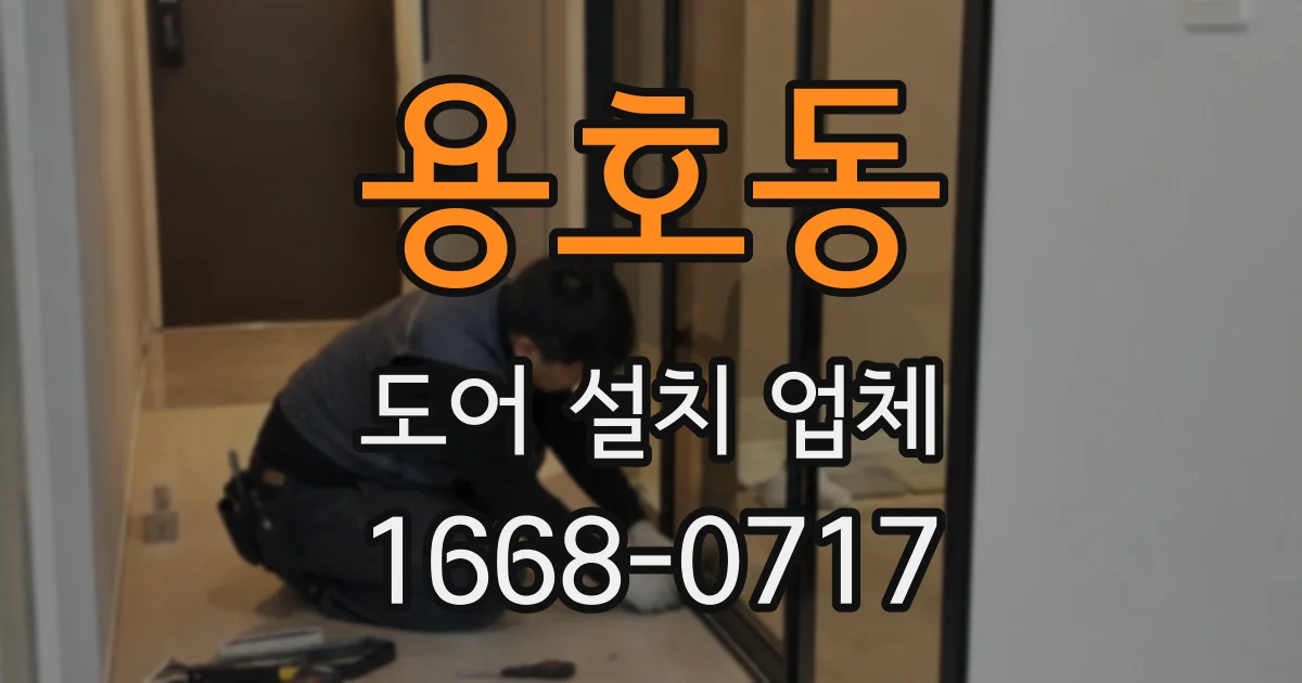 용호동 도어 설치 업체