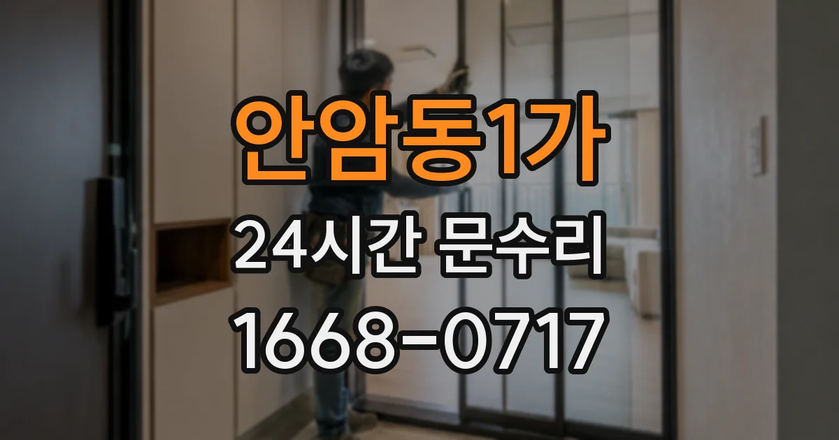 안암동1가 24시간 문수리