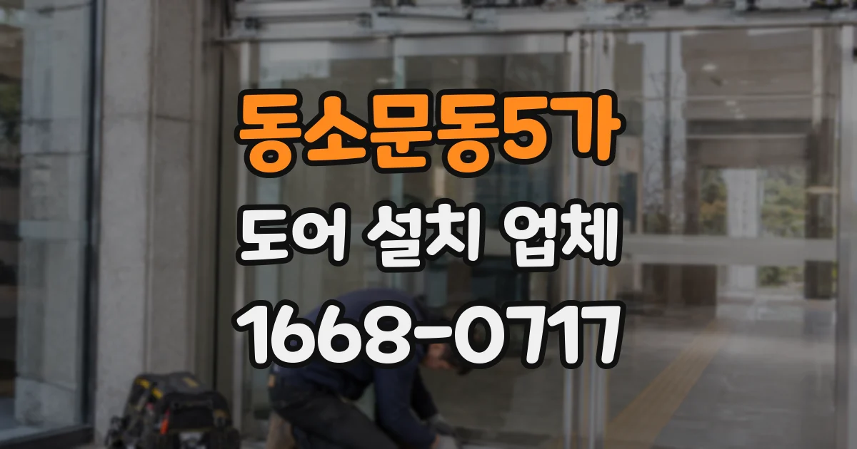 동소문동5가 도어 설치 업체