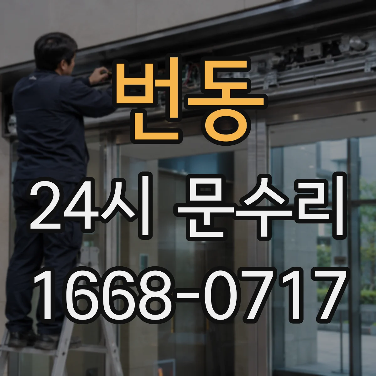 번동 24시 문수리