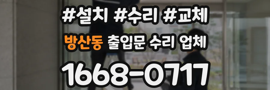 방산동 출입문 수리 업체