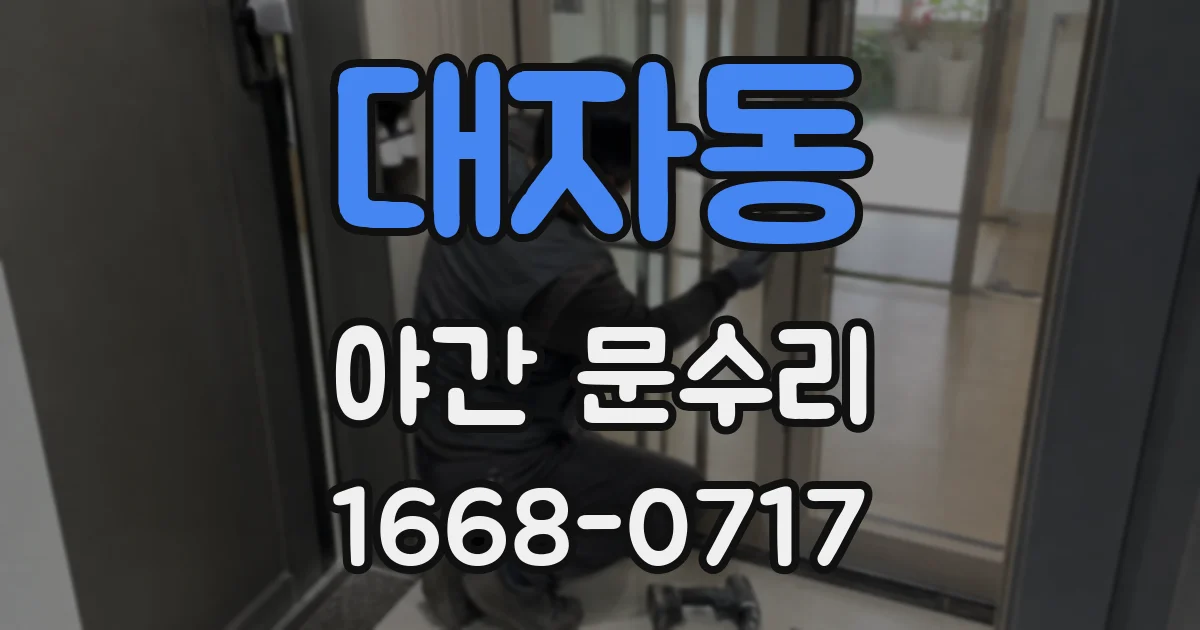 대자동 야간 문수리