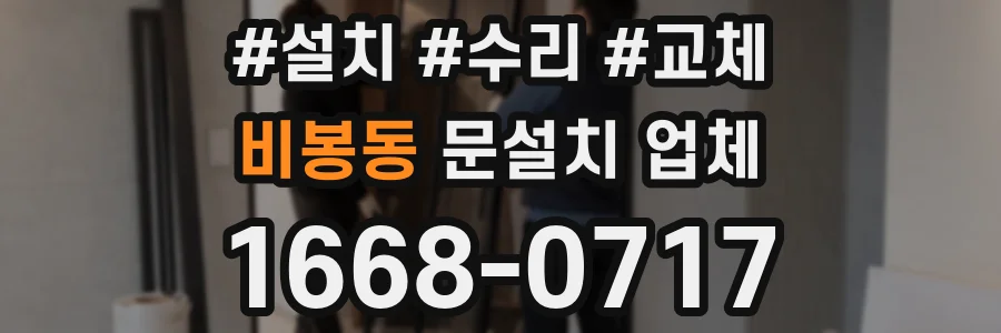 비봉동 문설치 업체