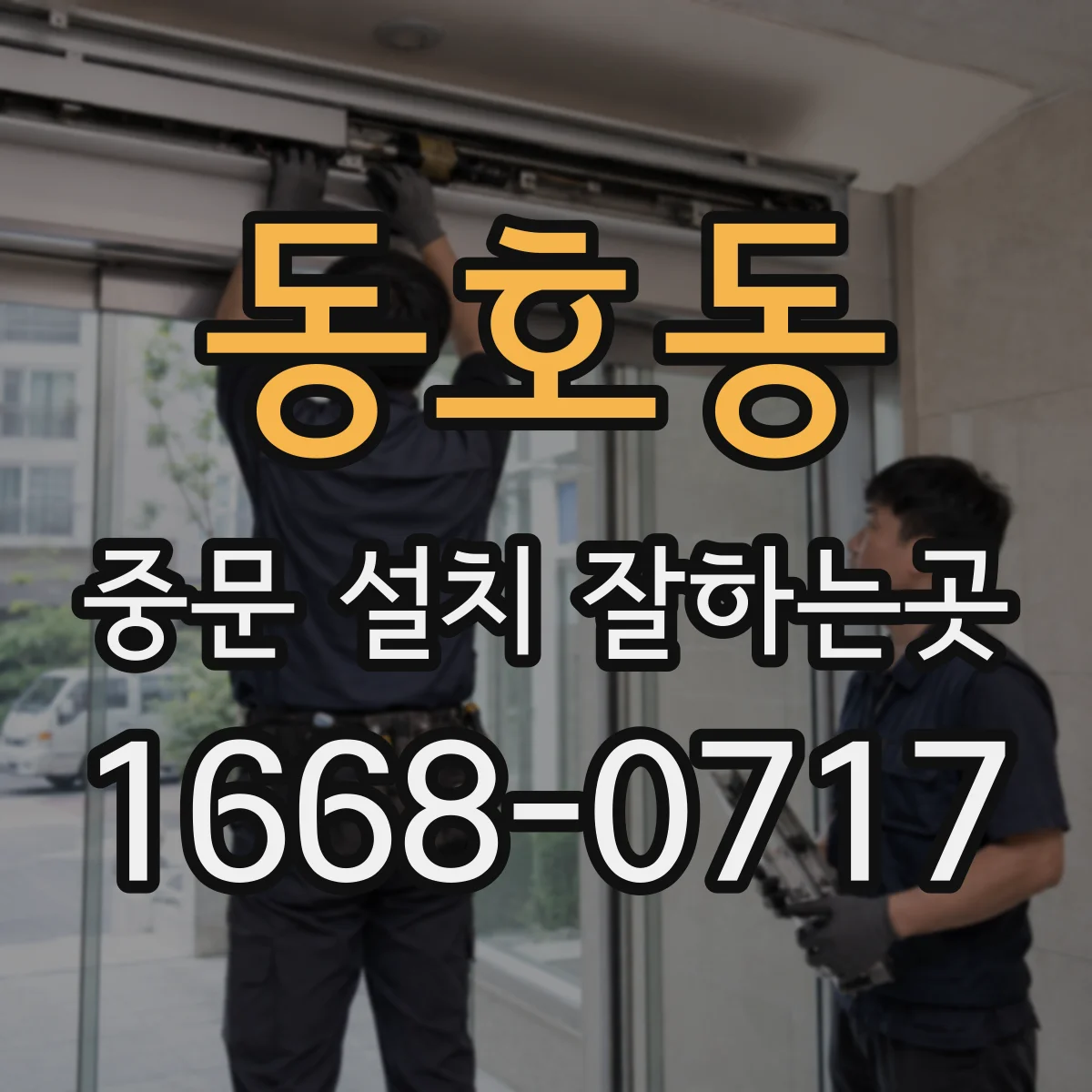 동호동 중문 설치 잘하는곳
