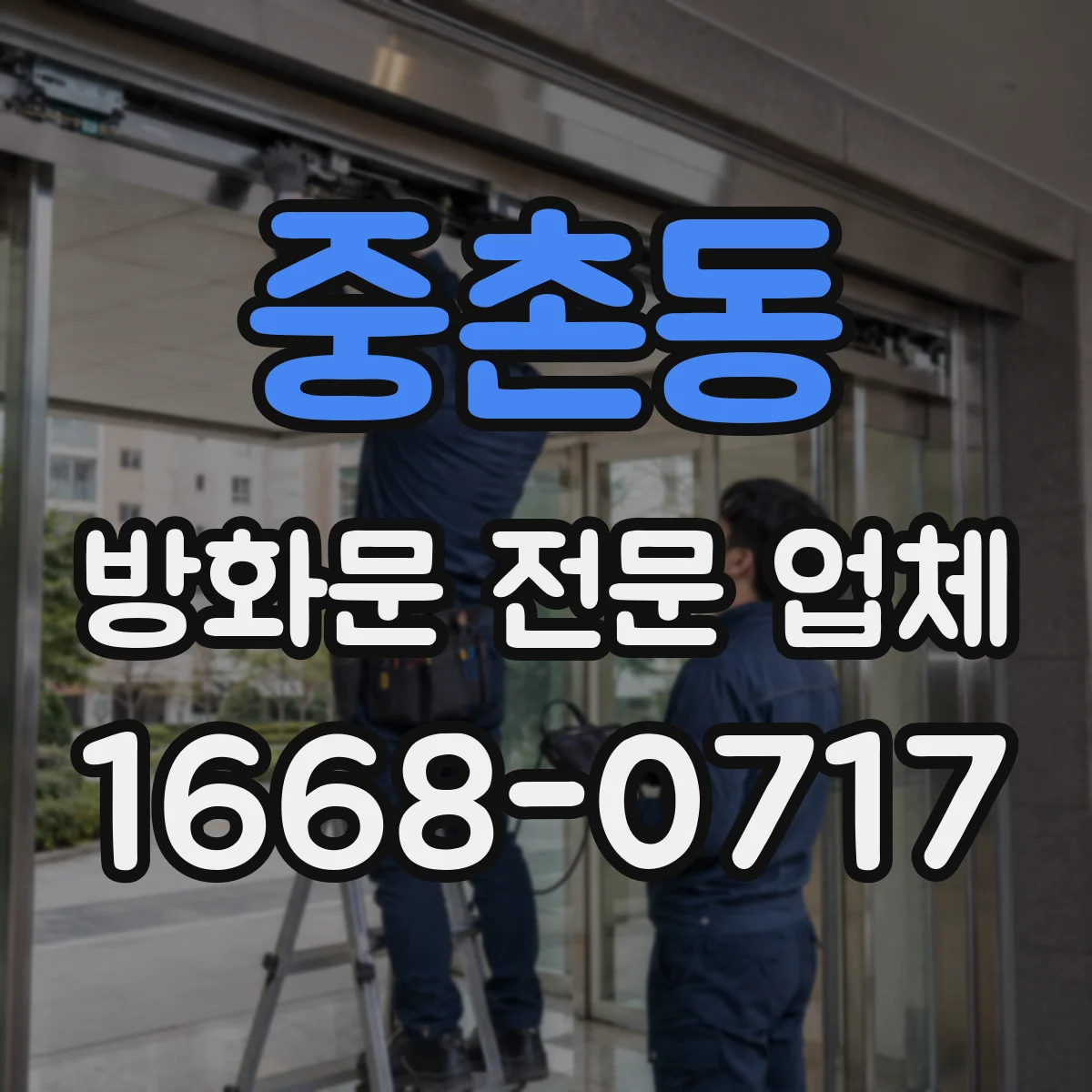 중촌동 방화문 전문 업체
