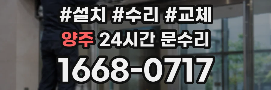 양주 24시간 문수리