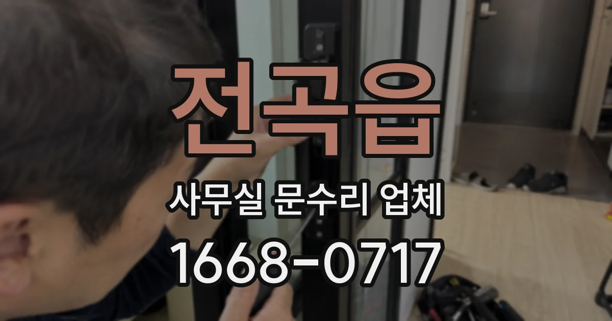 전곡읍 사무실 문수리 업체