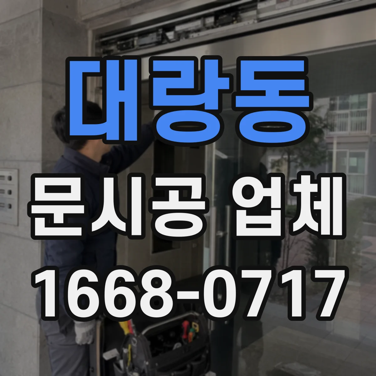 대랑동 문시공 업체