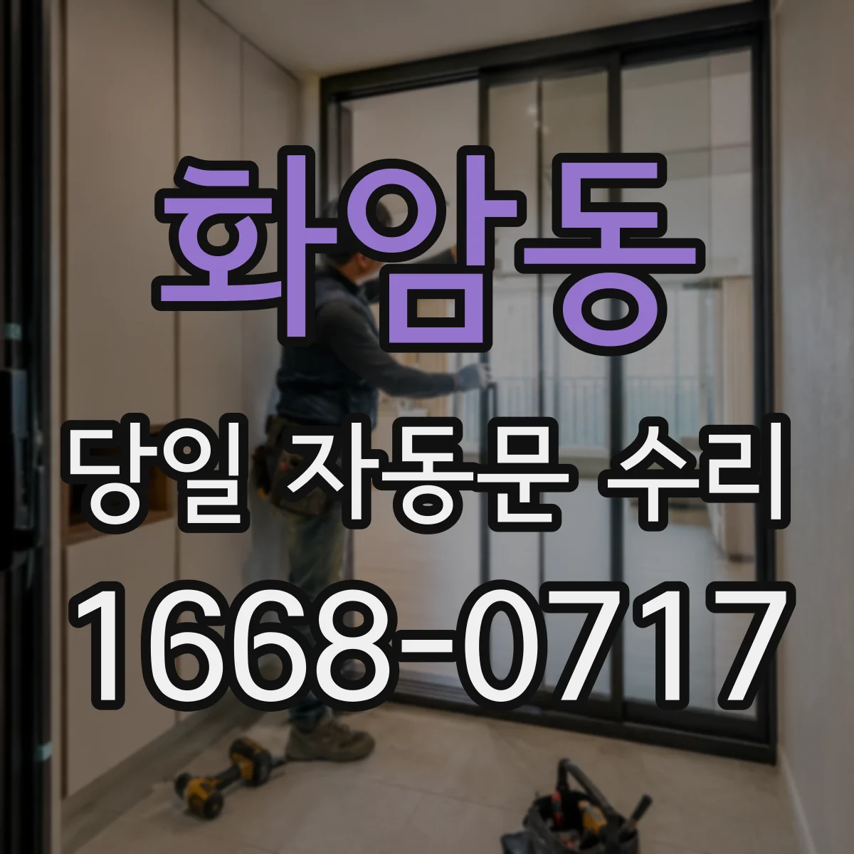 화암동 당일 자동문 수리