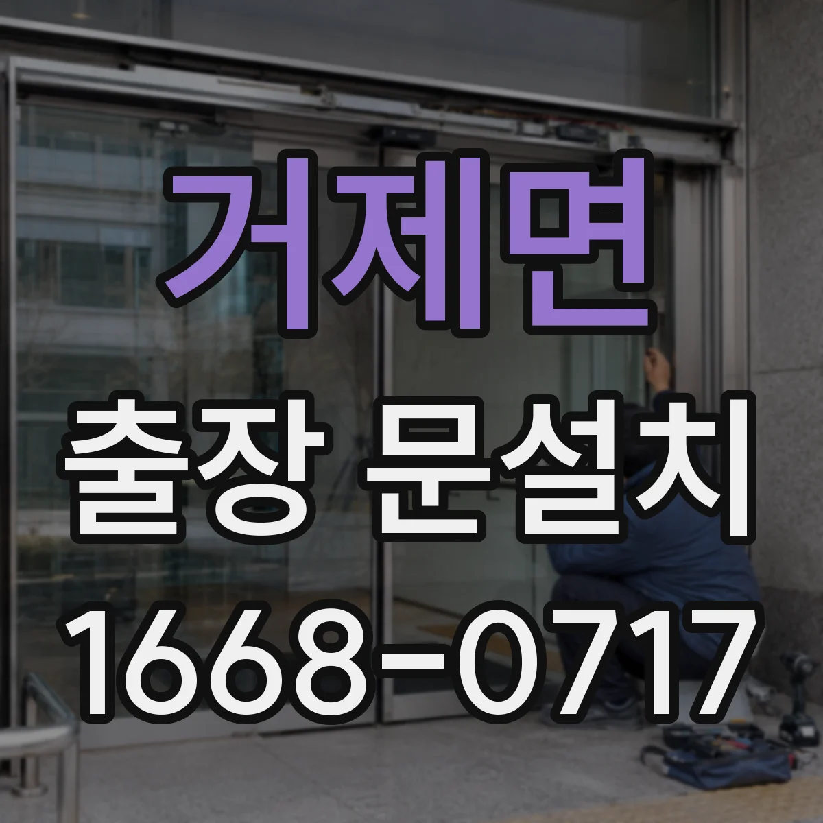 거제면 출장 문설치
