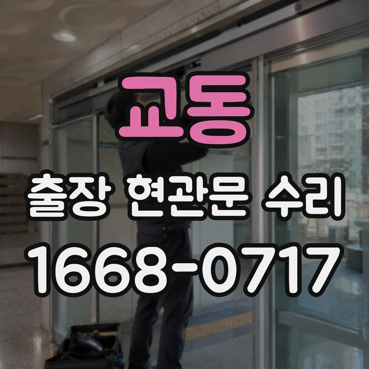 교동 출장 현관문 수리 현장 사진 기준으로 안내받는 비용 산정