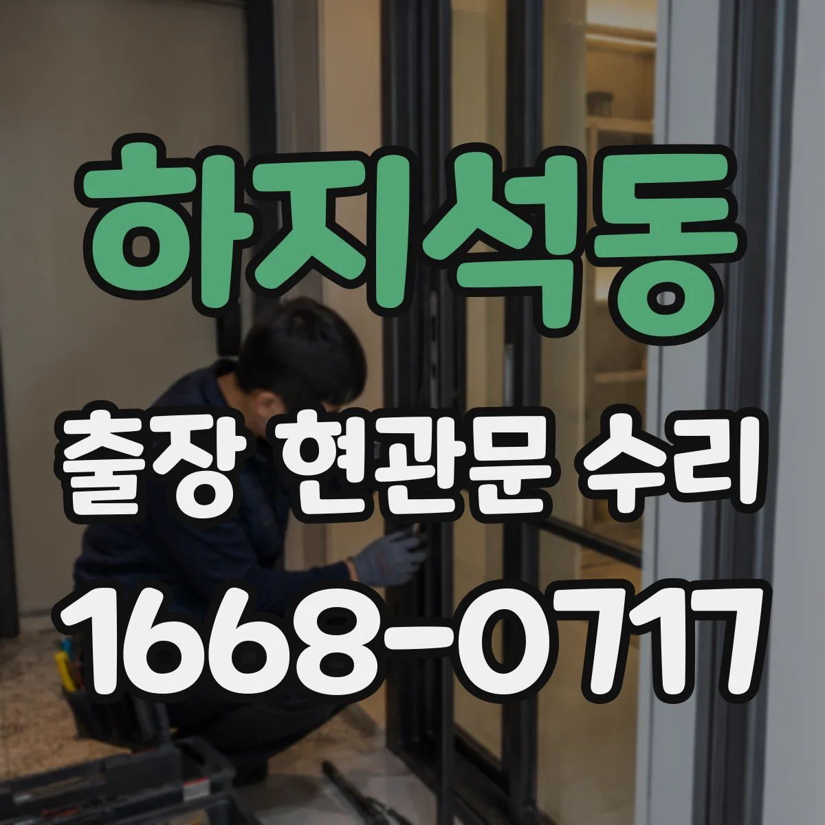 하지석동 출장 현관문 수리 작업 시간 예측을 위한 사전 상태 확인