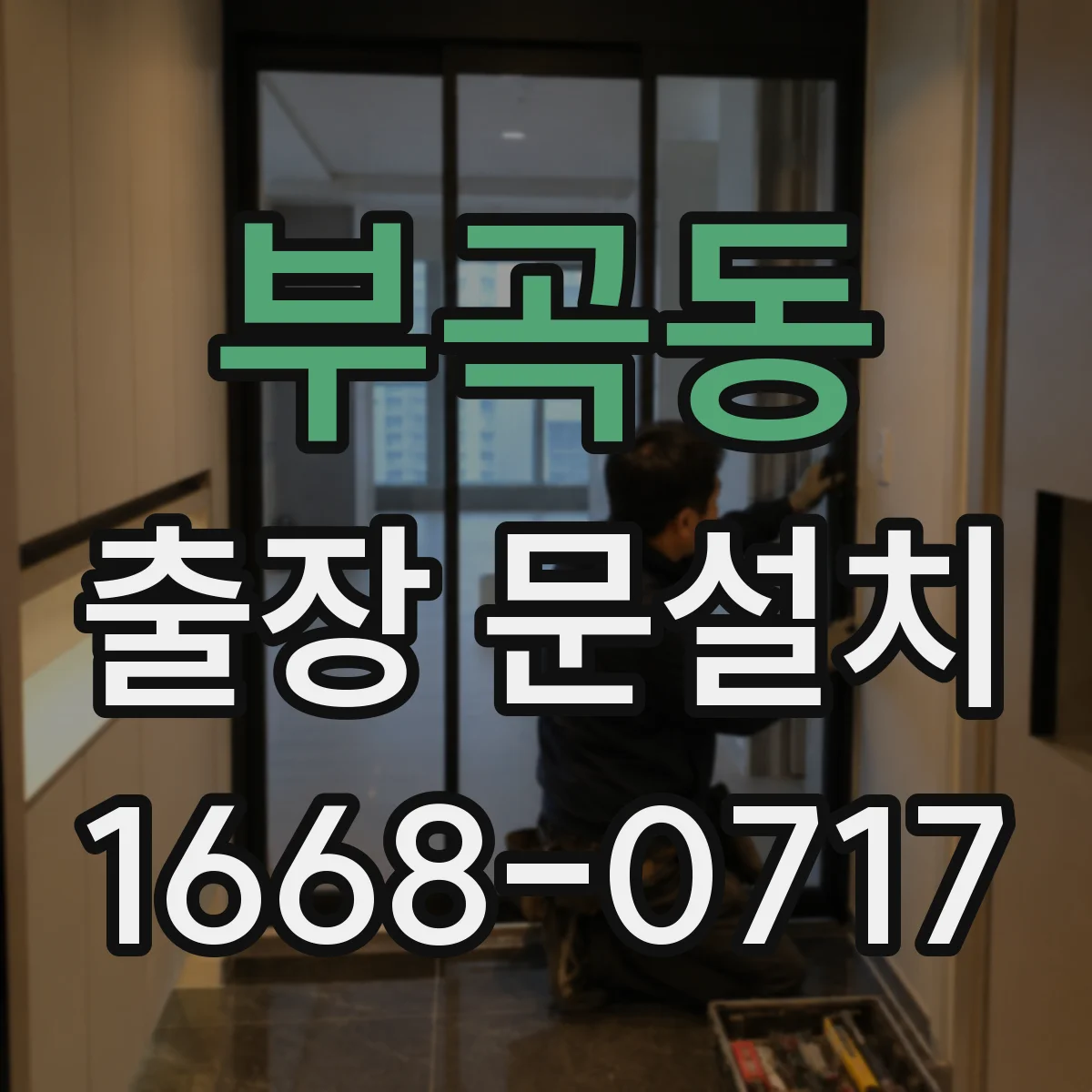 부곡동 출장 문설치