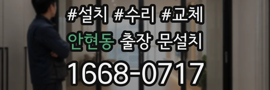 안현동 출장 문설치