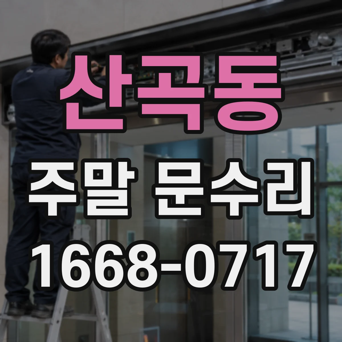 산곡동 주말 문수리