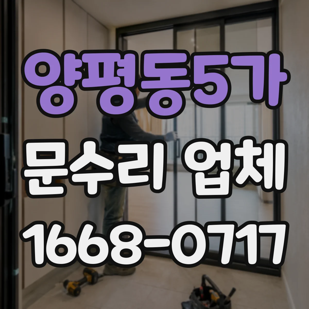 양평동5가 문수리 업체