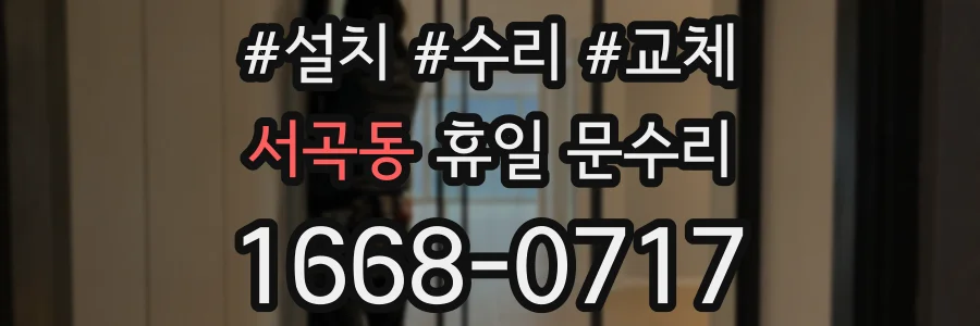 서곡동 휴일 문수리